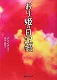 おり姫の日記帳 by 風竜胆
