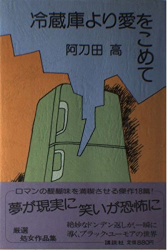 冷蔵庫より愛をこめて