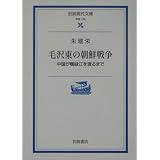 毛沢東の朝鮮戦争: 中国が鴨緑江を渡るまで (岩波現代文庫 学術 126)