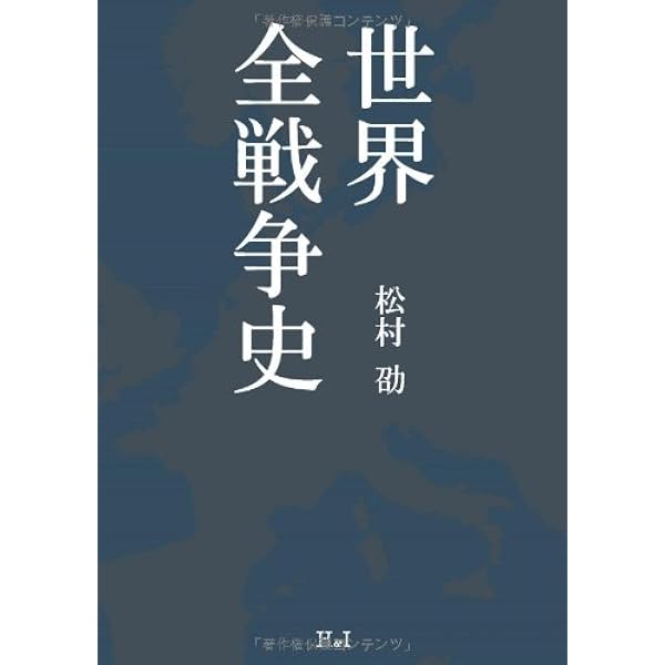 Amazon.co.jp: 世界全戦争史 : 松村 劭: 本