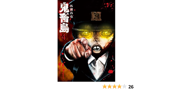 鬼畜島 4 Lineコミックス 外薗昌也 本 通販 Amazon