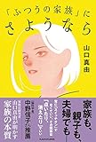 「ふつうの家族」にさようなら