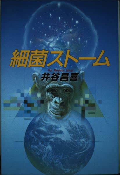 井谷昌喜:細菌ストーム