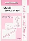 むだ時間・分布定数系の制御 (システム制御工学シリーズ 16)