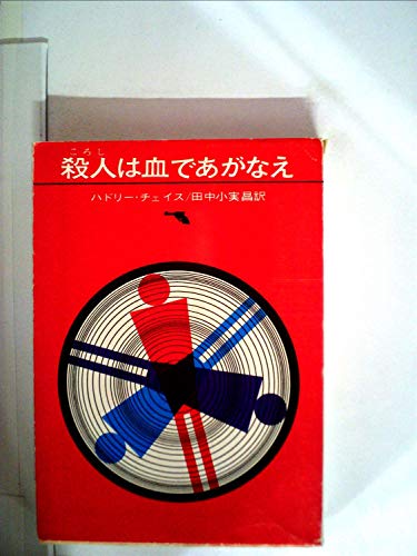 殺人は血であがなえ (1967年) (創元推理文庫)