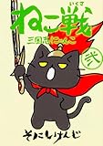 ねこ戦 三国志にゃんこ 弐 (単行本コミックス)