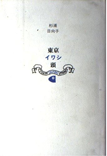 Download 東京イワシ頭 Full BOoks Free Online