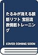 たるみが消える顔筋リフト 宝田流表情筋トレーニング