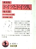 講演集 ドイツとドイツ人 他五篇