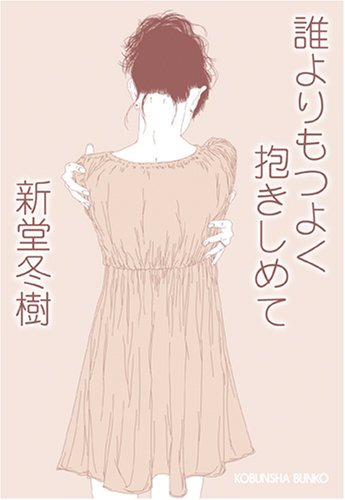 新堂冬樹:誰よりもつよく抱きしめて (光文社文庫)