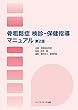 骨粗鬆症 検診・保健指導マニュアル 第2版