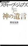 スティーブ・ジョブズ　神の遺言 (経済界新書)