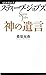 スティーブ・ジョブズ　神の遺言 (経済界新書)