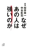 なぜ　あの人は強いのか by 本のソムリエ