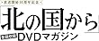 「北の国から」全話収録 DVDマガジン (32)2018年 5/22 号 [雑誌]