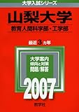 山梨大学(教育人間科学部・工学部) (2007年版 大学入試シリーズ)