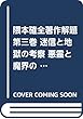 隈本確全著作解題 第三巻 迷信と地獄の考察 悪霊と魔界の仮説