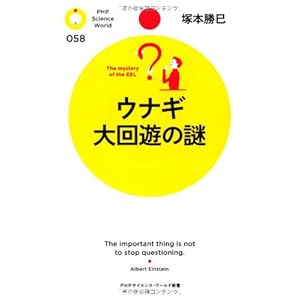 ウナギ 大回遊の謎 (PHPサイエンス・ワールド新書) ウナギ 大回遊の謎 (PHPサイエンス・ワールド新書)
