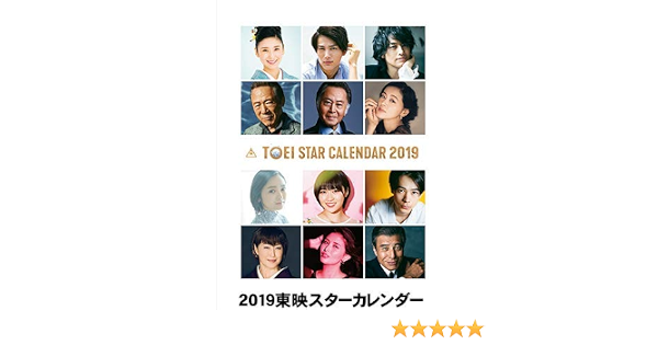 Amazon 19東映スターカレンダー 文房具 オフィス用品 文房具 オフィス用品