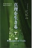 真理を生きる: 本当のあなたと出会うために…