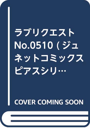 ラブリクエストNo.0510 (ジュネットコミックス ピアスシリーズ)
