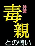 毒親との戦い