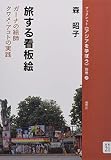旅する看板絵:ガーナの絵師クワメ・アコトの実践 (ブックレット《アジアを学ぼう》別巻)