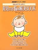 育児のお悩み解決BOOK―Q&Aですっきり! (NHKすくすく子育て) 育児のお悩み解決BOOK―Q&Aですっきり! (NHKすくすく子育て)