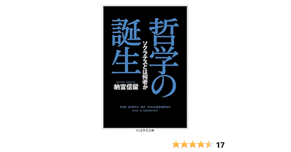 哲学の誕生 ソクラテスとは何者か ちくま学芸文庫 信留 納富 本 通販 Amazon