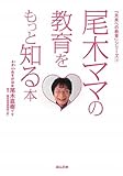 尾木ママの教育をもっと知る本