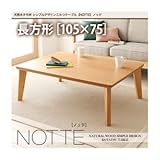 【単品】こたつテーブル 長方形(105×75cm)【NOTTE】ビターブラウン 天然木タモ材 シンプルデザインこたつテーブル【NOTTE】ノッテ 生活用品 インテリア 雑貨 インテリア 家具 こたつ こたつ本体 soz1-40600082-