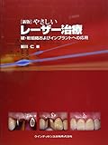やさしいレーザー治療 新版: 硬・軟組織およびインプラントへの応用