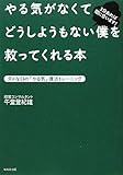 やる気がなくてどうしようもない僕を救ってくれる本～ダメな日の「やる気」復活トレーニング～ by 読書王子＠sugiyuzu