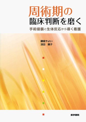 周術期の臨床判断を磨く―手術侵襲と生体反応から導く看護 周術期の臨床判断を磨く―手術侵襲と生体反応から導く看護