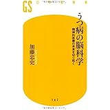 うつ病の脳科学: 精神科医療の未来を切り拓く (幻冬舎新書 か 9-1)