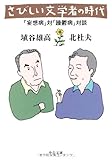 さびしい文学者の時代―「妄想病」対「躁鬱病」対談 (中公文庫)