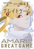 アマリとグレイトゲーム (下)