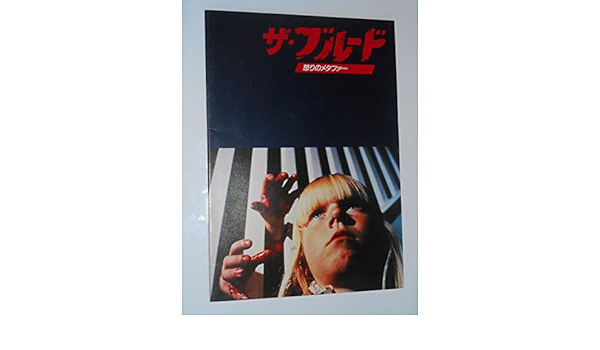 Amazon Co Jp 映画パンフレット ザ ブルード 怒りのメタファー デイヴィッド クローネンバーグ監督 オリヴァー リード サマンサ エッガー 初版映画パンフレット ホビー 通販