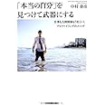 「本当の自分」を見つけて武器にする