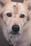 ずっと犬が飼いたかった