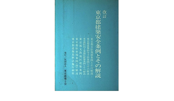 東京都建築安全条例とその解説 本 通販 Amazon