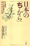 日本の「ち・から」―史上最強の日本人達が指南する「智・血・地から」の歴史