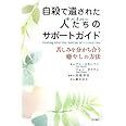自殺で遺された人たちのサポートガイド―苦しみを分かち合う癒やしの方法―
