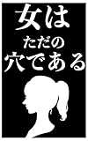女はただの穴である