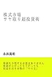 株式市場サヤ取り超投資術