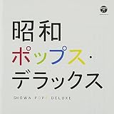 (決定盤)昭和ポップス・デラックス