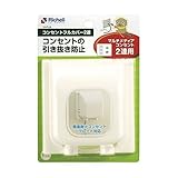 【お徳用 4 セット】 リッチェル コンセントフルカバー 2連用×4セット