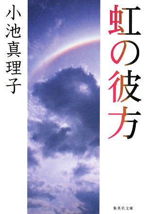 小池真理子:虹の彼方 (集英社文庫)