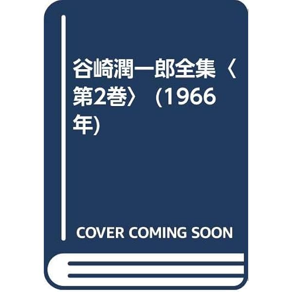 谷崎潤一郎全集 第1巻 愛読愛蔵版 | 谷崎 潤一郎 |本 | 通販 | Amazon