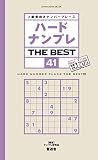 ハードナンプレ THE BEST 41 (晋遊舎ムック)